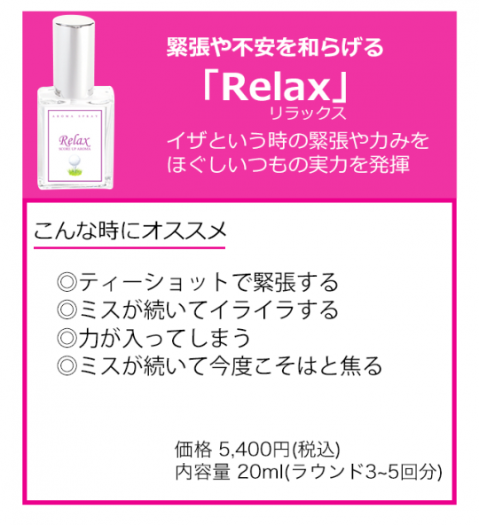 Relax商品説明