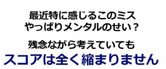 スコアは縮まらない