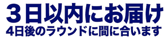 ３日以内にお届け のコピー