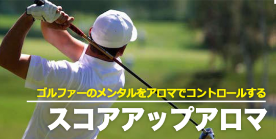スコアアップアロマ