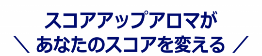 あなたのスコアを変える