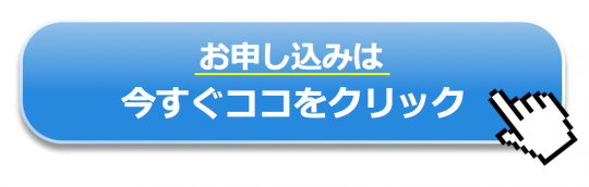 申込みボタン山本さん