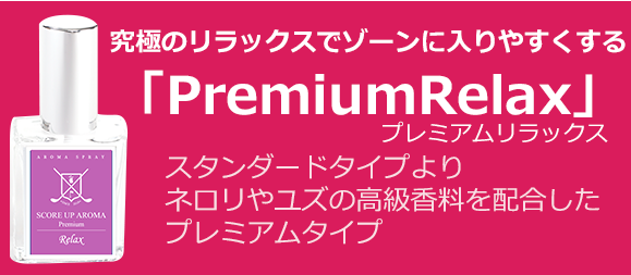 Premium Relax商品説明上