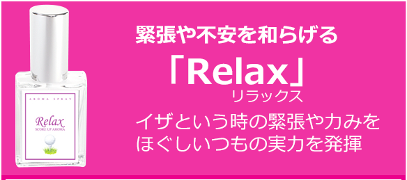 Relax商品説明上