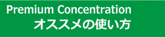 オススメの使い方_precon