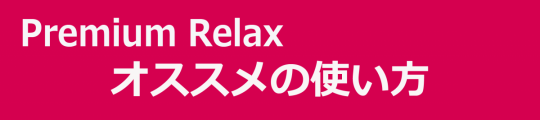 オススメの使い方_prerela