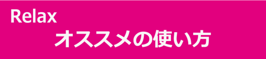 オススメの使い方_relax