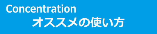 conオススメの使い方
