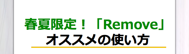 20180410Remove使い方上