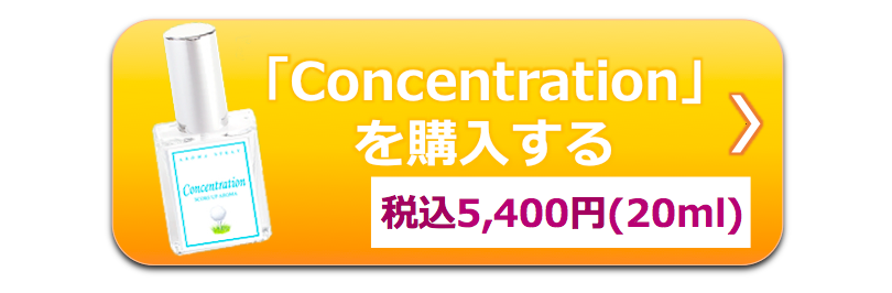 Concentration購入ボタン20180331