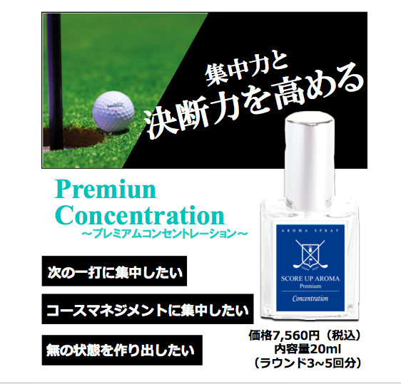 Premium Concentration価格あり