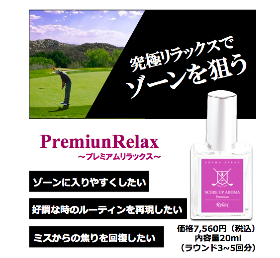 PremiumRelax価格あり