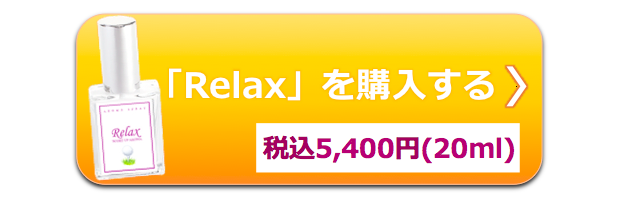 Relax購入ボタン20180331