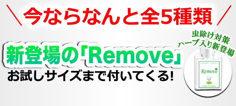 Removeプレゼント