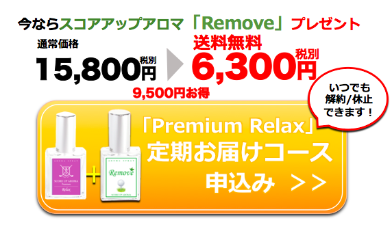 prerelax_thanks定期