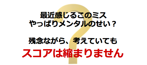 スコアは縮まりません！