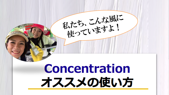 Concentration使い方20180331_1