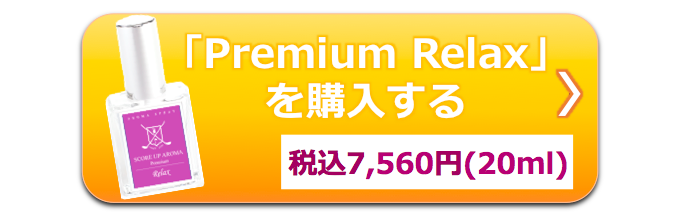 PremiumRelax購入ボタン20180331