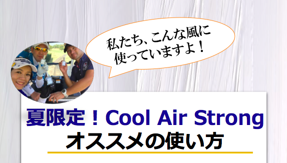 Cool Air Strong 説明 上