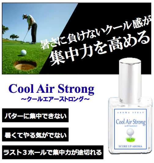 スコアアップアロマ「Cool Air Strong」トップ